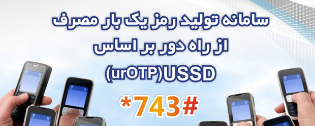 743-Ayande-OTP-USSD-code-way2pay-93-01-26