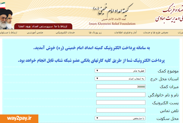 پرداخت اینترنتی فطریه از سایت کمیته امداد امام خمینی (ره)