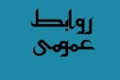 واقعا به روابط عمومی احتیاجی داریم؟