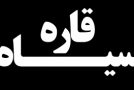 قاره سیاه به دنبال برتری دادن پرداخت الکترونیک