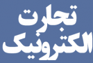 کارآیی بیشتر بانکها با حضور در تجارت الکترونیک