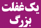 نجفی: غفلت بانکها از پرداخت همراه، یک اشتباه بزرگ است