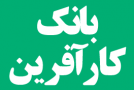 بانکداری اینترنتی بانک کارآفرین شامل چه خدماتی میشود؟