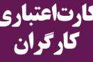 کارت اعتباری کارگران همچنان در کما