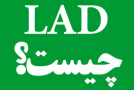 LAD چیست؟