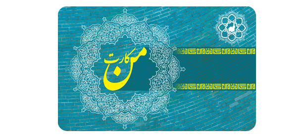 هم‌اکنون کارت هوشمند شهری با نام «من کارت» برای پرداخت‌های خرد در مترو، اتوبوس و پارکینگ در مشهد، اصفهان، اهواز و قزوین به برخی شهروندان ارائه شده است