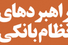 طراحی و راهاندازی سامانههای بانکداری و نظارت الکترونیکی از راهبردهای نظام بانکی