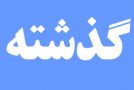 استقبال فوقالعاده مردم از پیشفروش اینترنتی بلیت «گذشته»