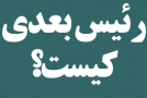 چه کسی رئیس جدید بانک مرکزی میشود؟