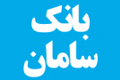 مهر تأیید سهامداران بر صورتهای مالی بانک سامان