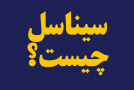 سیناسل بانک سینا چیست؟