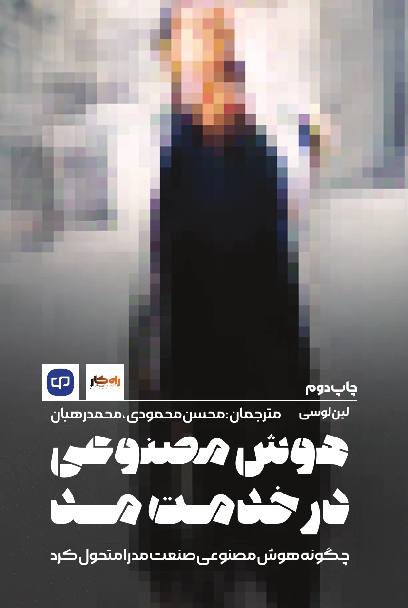 جلد کتاب هوش مصنوعی در خدمت مد
