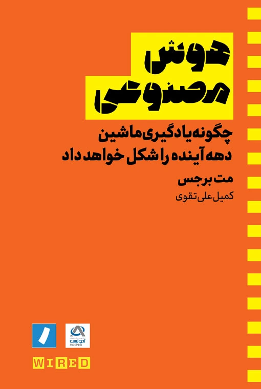 جلد کتاب هوش مصنوعی؛ چگونه یادگیری ماشین دهه آینده را شکل خواهد داد
