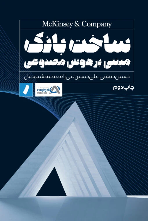 جلد کتاب ساخت بانک مبتنی بر هوش مصنوعی