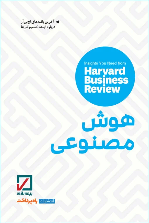جلد کتاب هوش مصنوعی؛ بینش‌هایی از مجله کسب‌وکار هاروارد