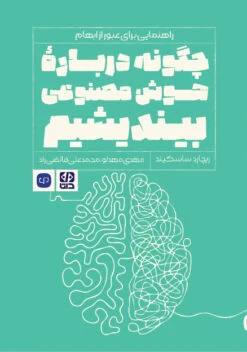 جلد کتاب چگونه درباره هوش مصنوعی بیندیشیم