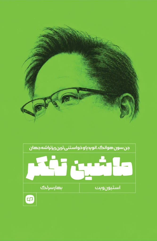 جلد کتاب ماشین تفکر