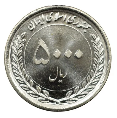 روی سکه ۵٬۰۰۰ ریالی