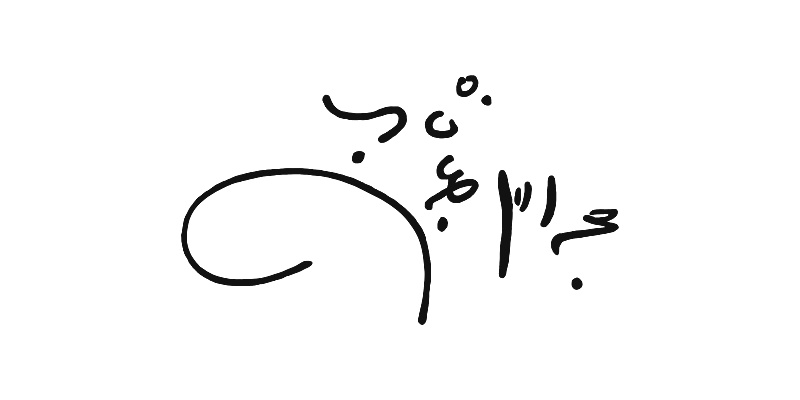 امضای بازسازیشده عبدالعلی جهانشاهی