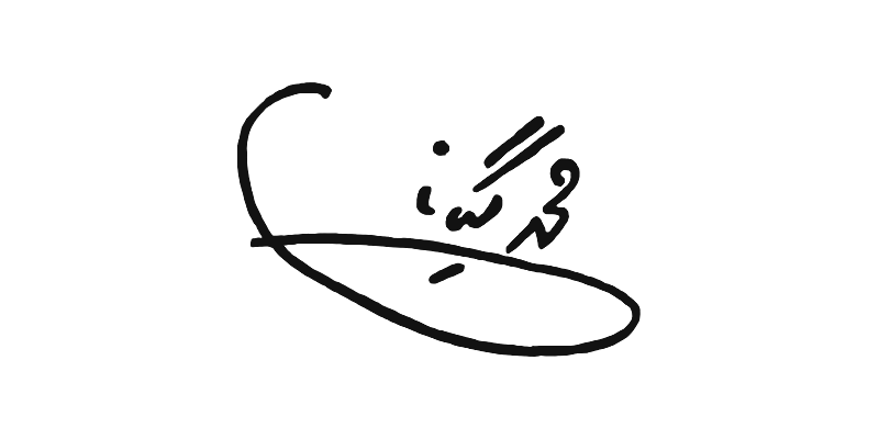 امضای بازسازیشده محمد یگانه