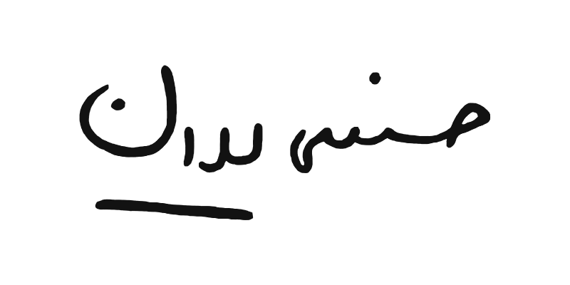 امضای بازسازیشده حسنعلی مهران
