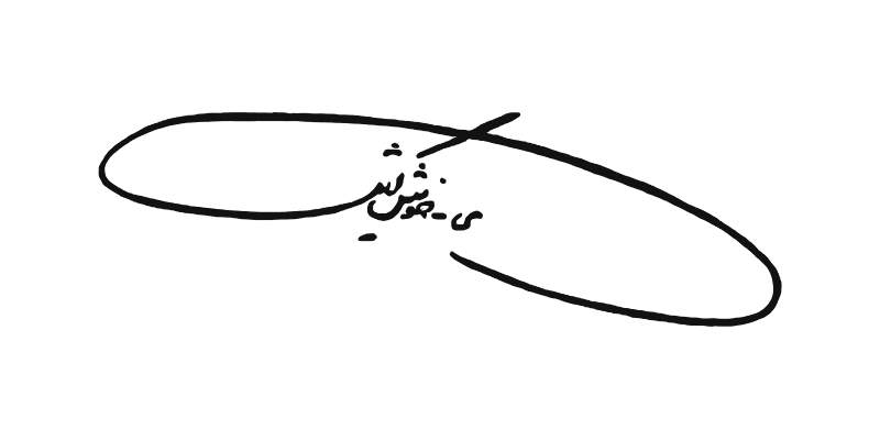امضای بازسازیشده یوسف خوشکیش
