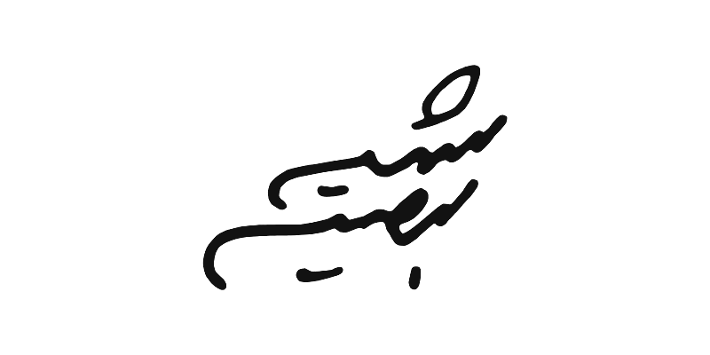 امضای بازسازیشده ابراهیم شیبانی