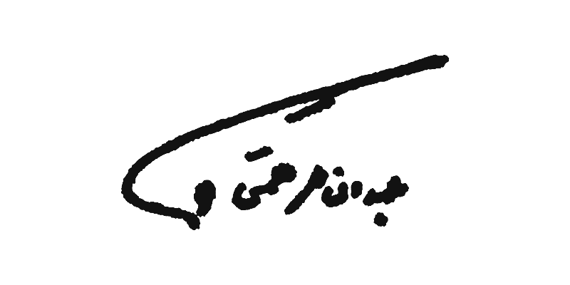 امضای بازسازیشده عبدالناصر همتی
