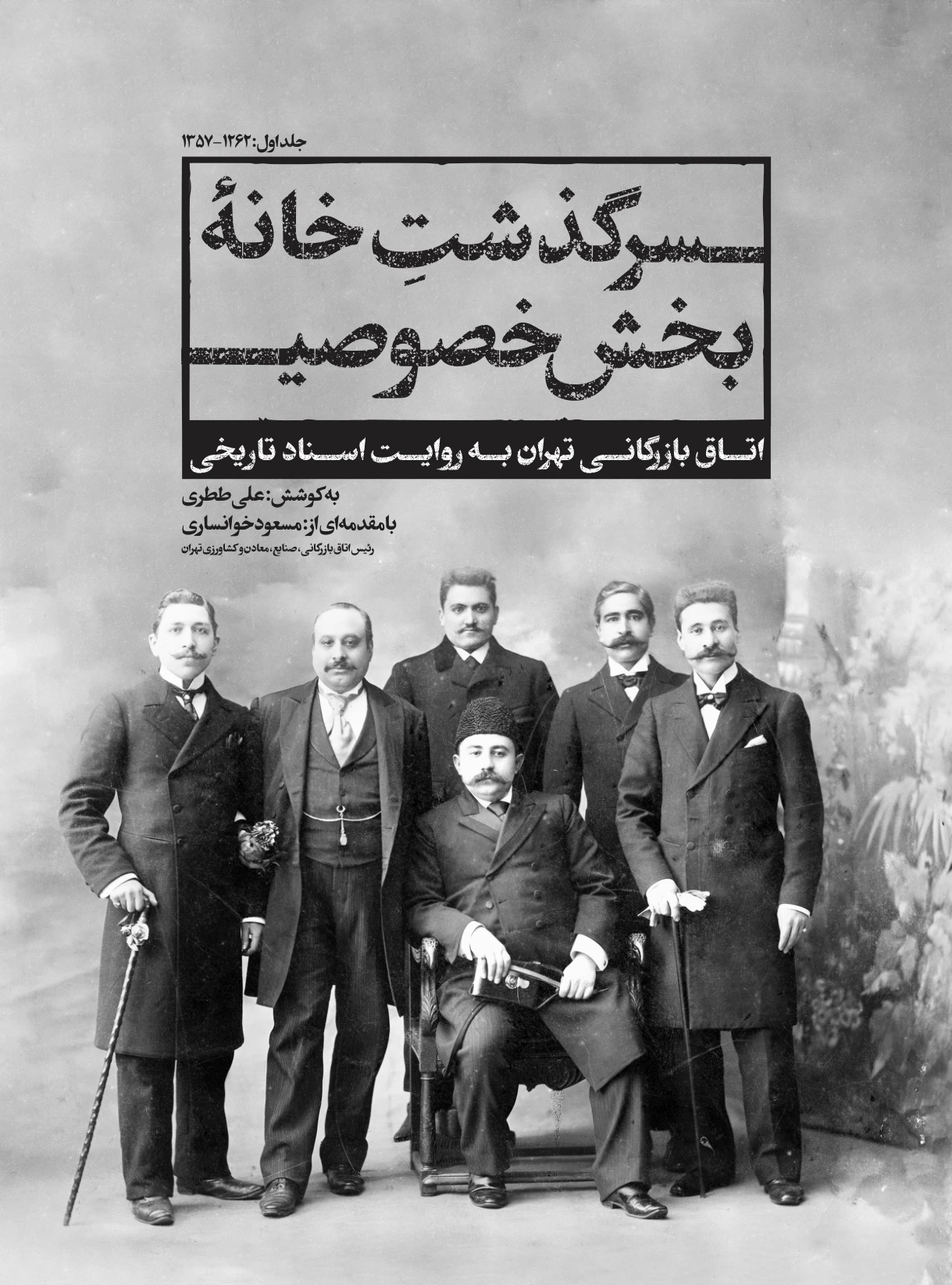 جلد کتاب سرگذشت خانه بخش خصوصی؛ اتاق بازرگانی تهران به روایت اسناد تاریخی