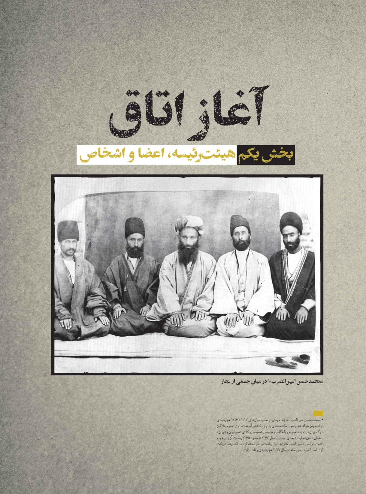 صفحه ۱۳ کتاب سرگذشت خانه بخش خصوصی؛ محمدحسن امینالضرب در میان جمعی از تجار