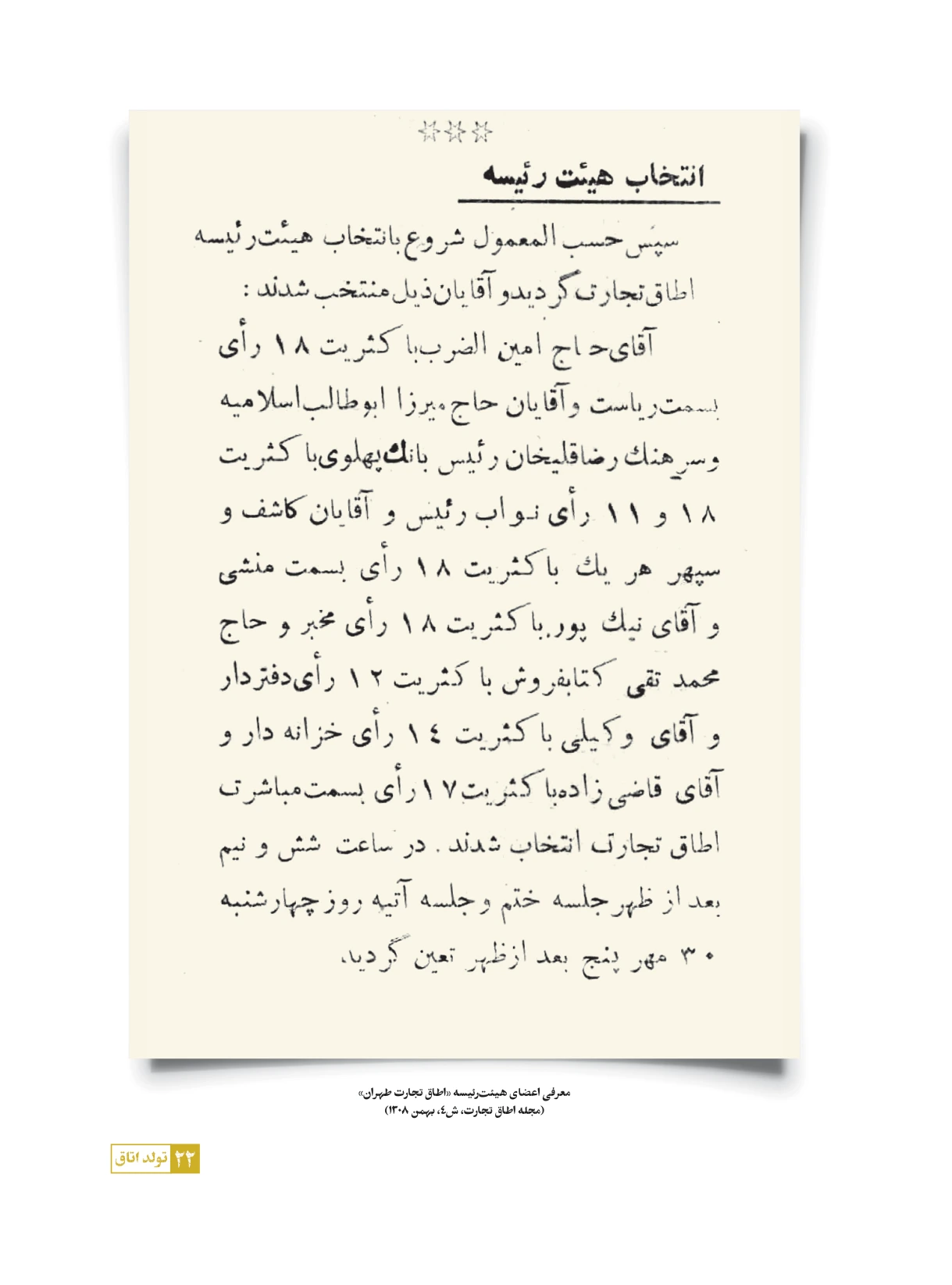 صفحه ۲۲ کتاب؛ انتخاب هیئترئیسه اطاق تجارت طهران، مجله شماره ۴، بهمن ۱۳۰۸
