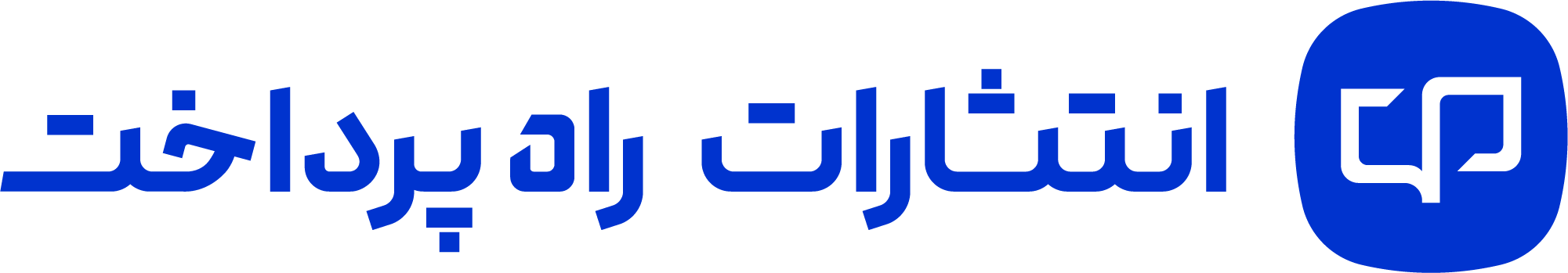 انتشارات راه پرداخت