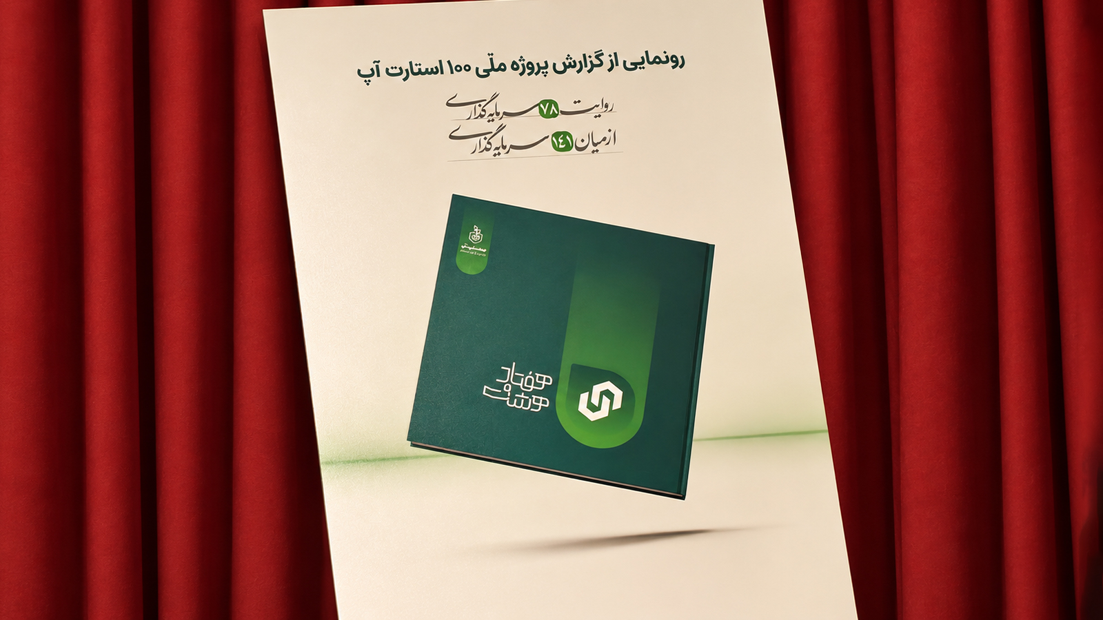 تصویر نزدیک از تندیس و نشان رویداد ۱۰۰ استارت‌آپ در کنار فضای برگزاری رویداد