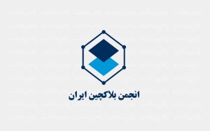 BlockchainIRAN (1)