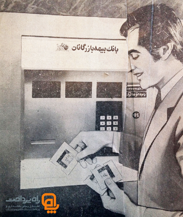 باجه اتوماتیک بانک بیمه بازرگانان، نخستین دستگاه کامپیوتری است که در خاور میانه آغاز بکار می‌کند