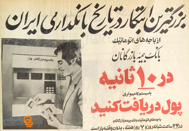 آغاز کار اولین باجه اتوماتیک کامپیوتری در شعب مرکزی بانک بیمه بازرگانان - بزرگترین ابتکار در تاریخ بانکداری ایران
