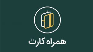 HamrahCard-1000-Way2pay-96-07-29