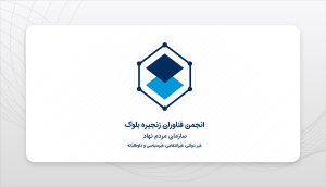 Iran-BlockChain-Logo1403.06.27
