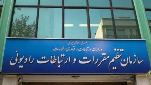 sazman-tanzimmoghararat-va-ertebatatradioee-1000-way2pay-95-07-03