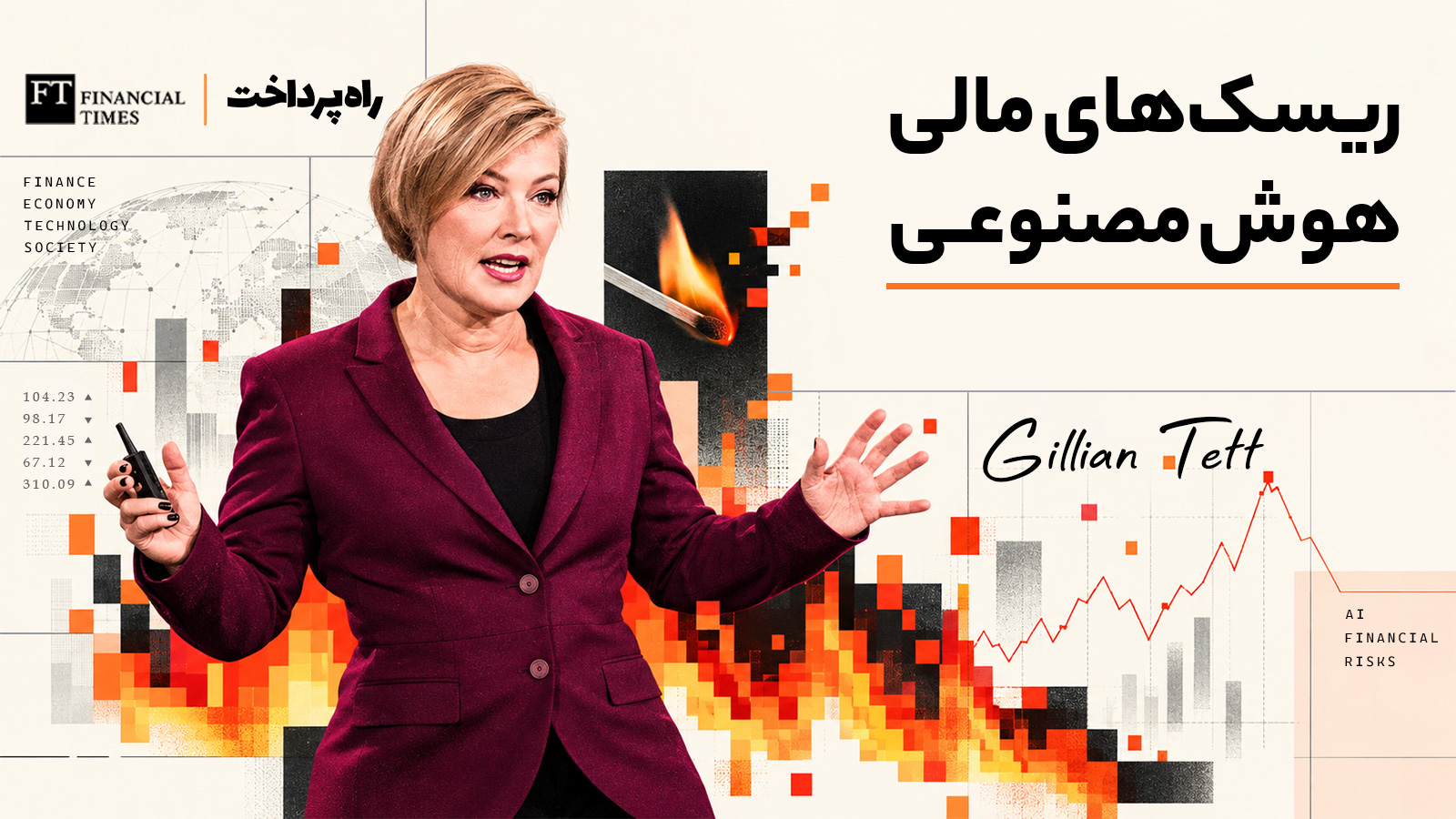 تصویرسازی از استفاده نهادهای نظارتی مالی از هوش مصنوعی برای پایش ریسک‌های دیجیتال