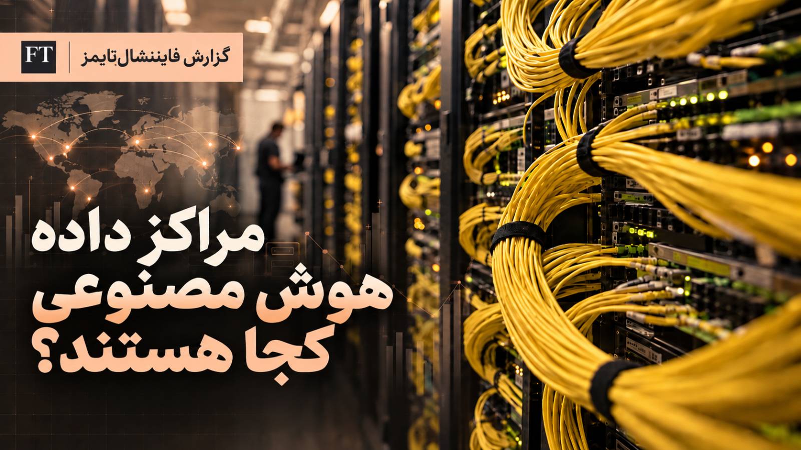 شکاف میان فروش تراشههای هوش مصنوعی و ظرفیت مراکز داده در آمریکا