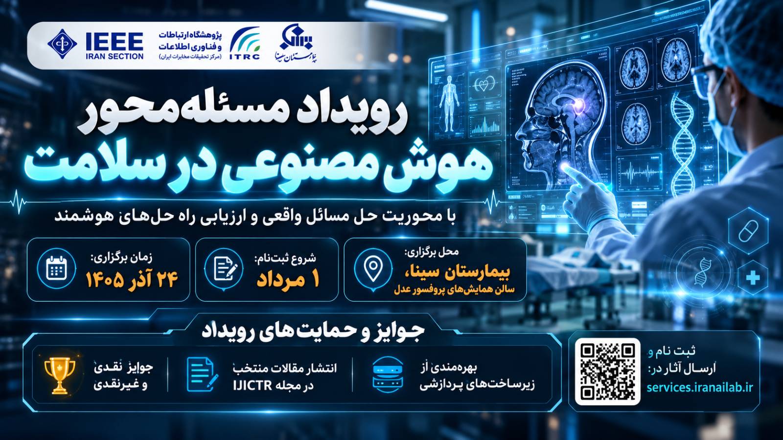 رویداد هوش مصنوعی در سلامت با همکاری پژوهشگاه ارتباطات و بیمارستان سینا