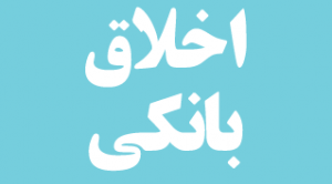 akhlagh-titr-way2pay-92-05-27