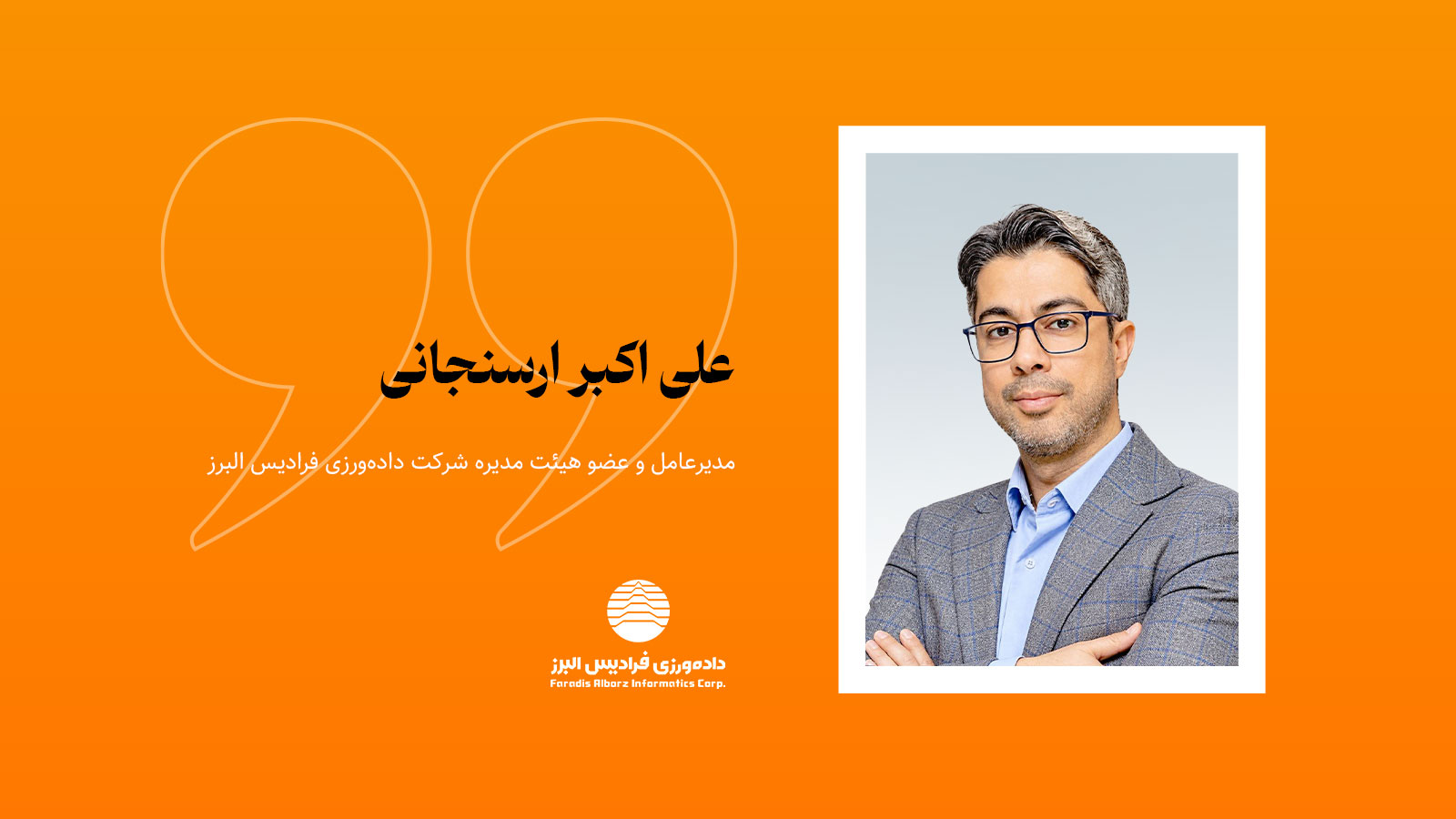 علی‌اکبر ارسنجانی، مدیرعامل و عضو هیئت مدیره شرکت داده‌ورزی فرادیس البرز