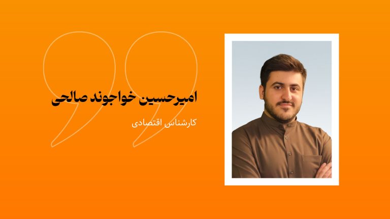 امیرحسین خواجوند صالحی، کارشناس اقتصادی