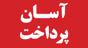 asan-pardakht-small-titr-way2pay-92-08-04