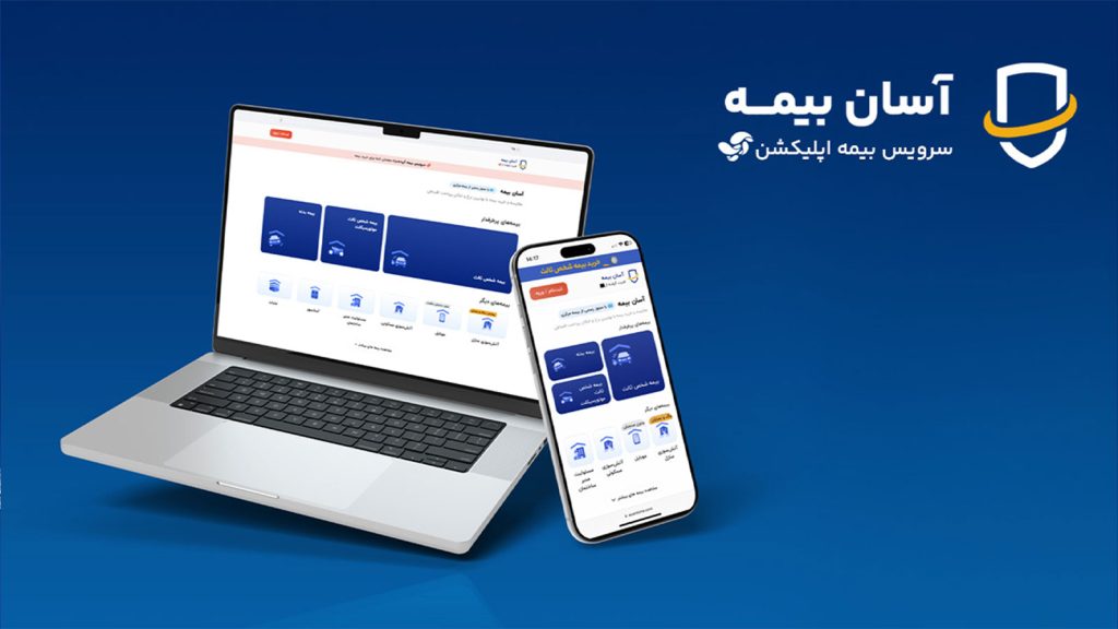 رونمایی از وبسایت آسان بیمه؛ گامی جدید برای تسهیل خرید از سرویس بیمه اپلیکیشن آپ