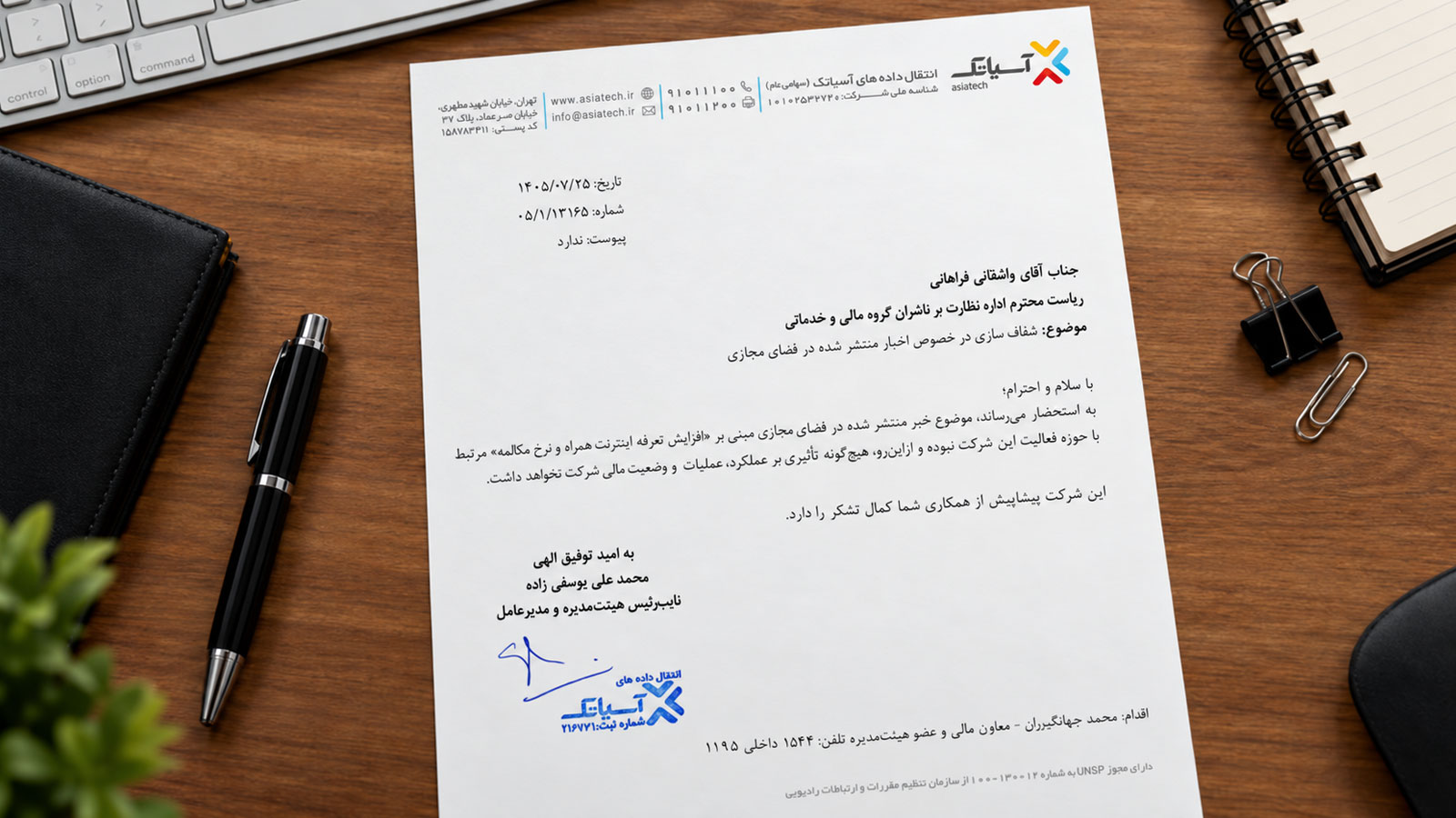 نامه رسمی آسیاتک به نهاد ناظر بازار سرمایه درباره تأثیر نداشتن افزایش تعرفه اینترنت همراه و مکالمه بر عملکرد و وضعیت مالی شرکت