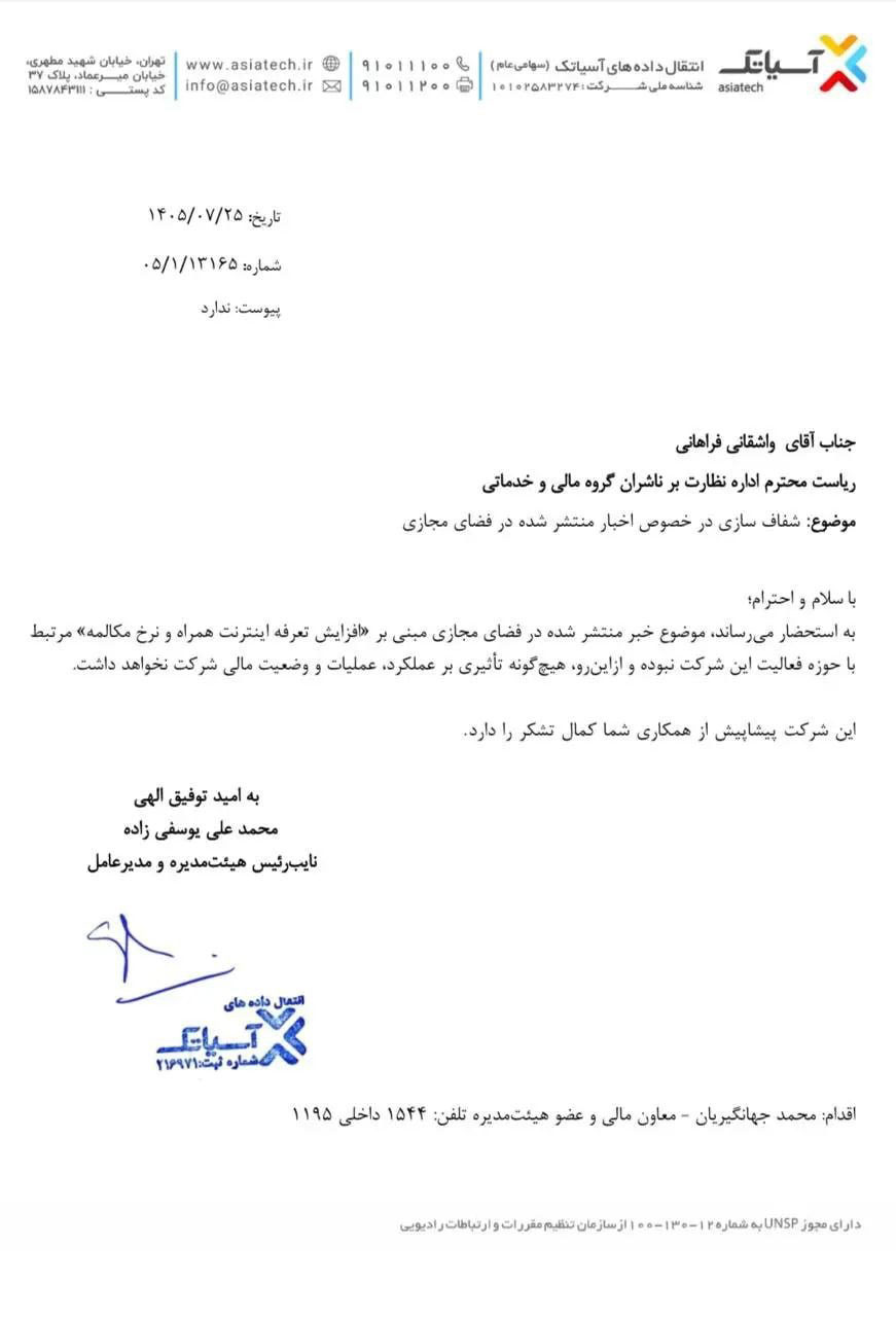 نامه رسمی آسیاتک به نهاد ناظر بازار سرمایه درباره تأثیر نداشتن افزایش تعرفه اینترنت همراه و مکالمه بر عملکرد و وضعیت مالی شرکت