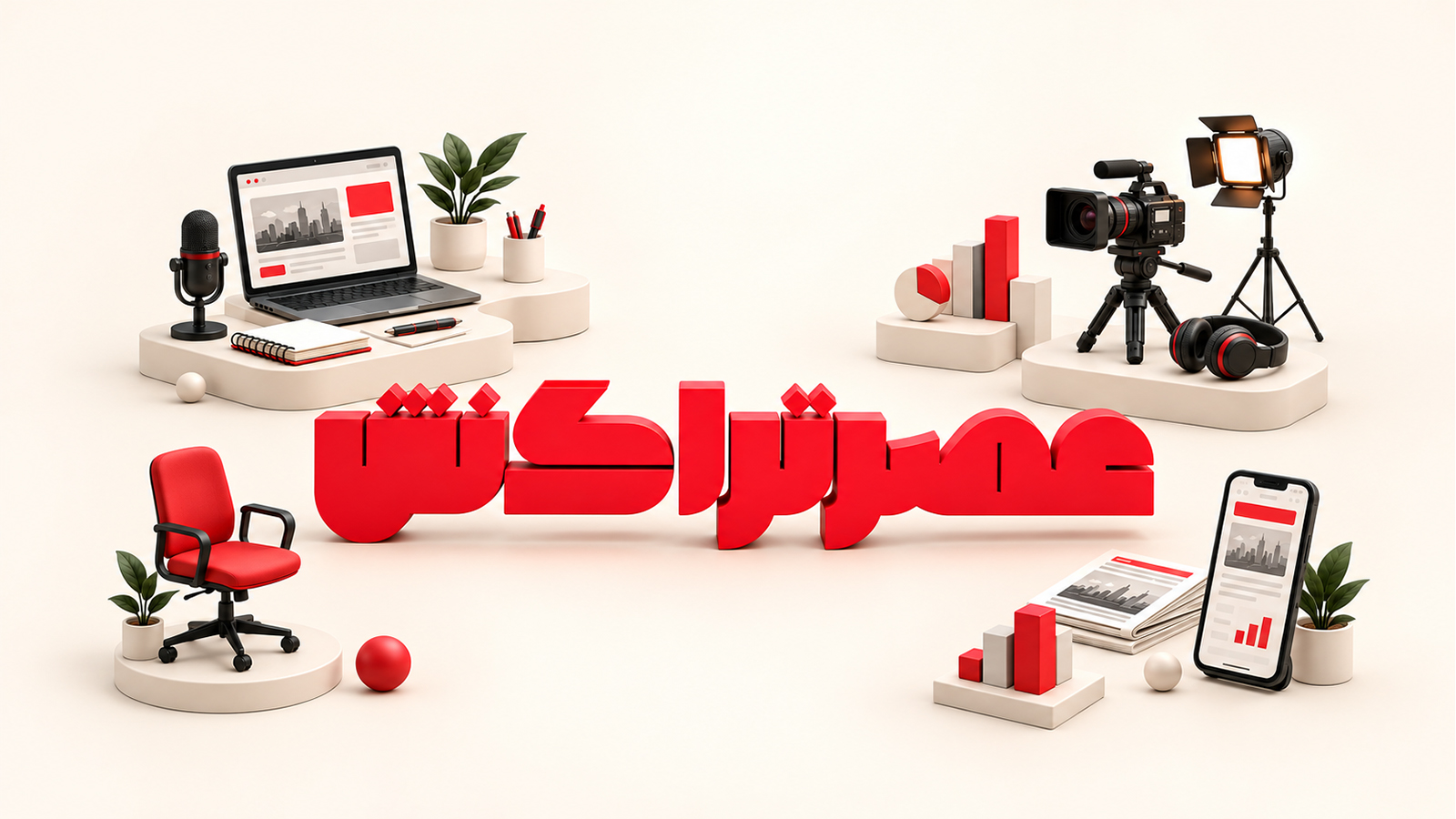 فراخوان جذب خبرنگار در ماهنامه عصر تراکنش